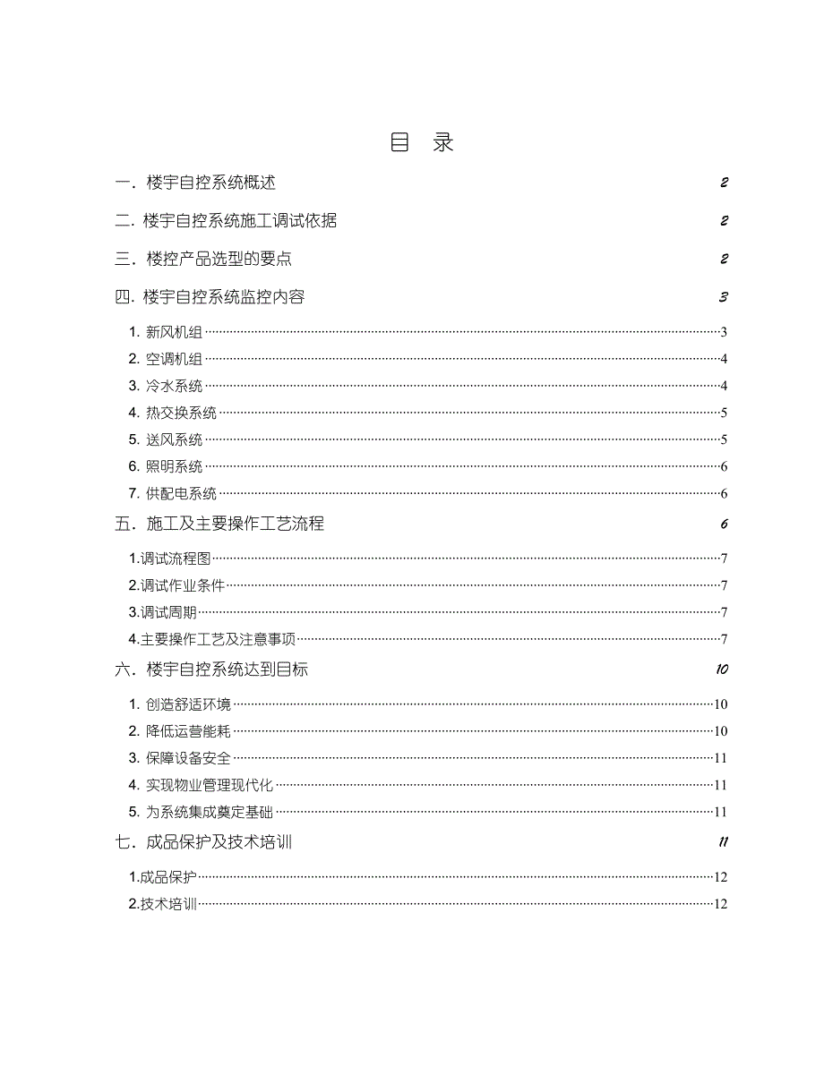 楼宇自控系统施工调试方案.doc_第1页