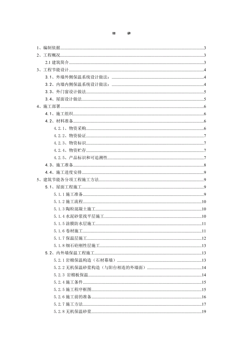 某项目建筑节能工程施工方案.doc_第1页