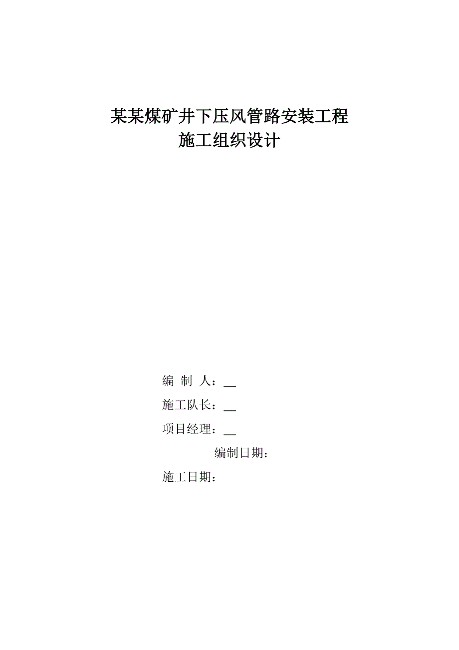 煤矿井下消防管网安装工程施工组织设计.doc_第1页