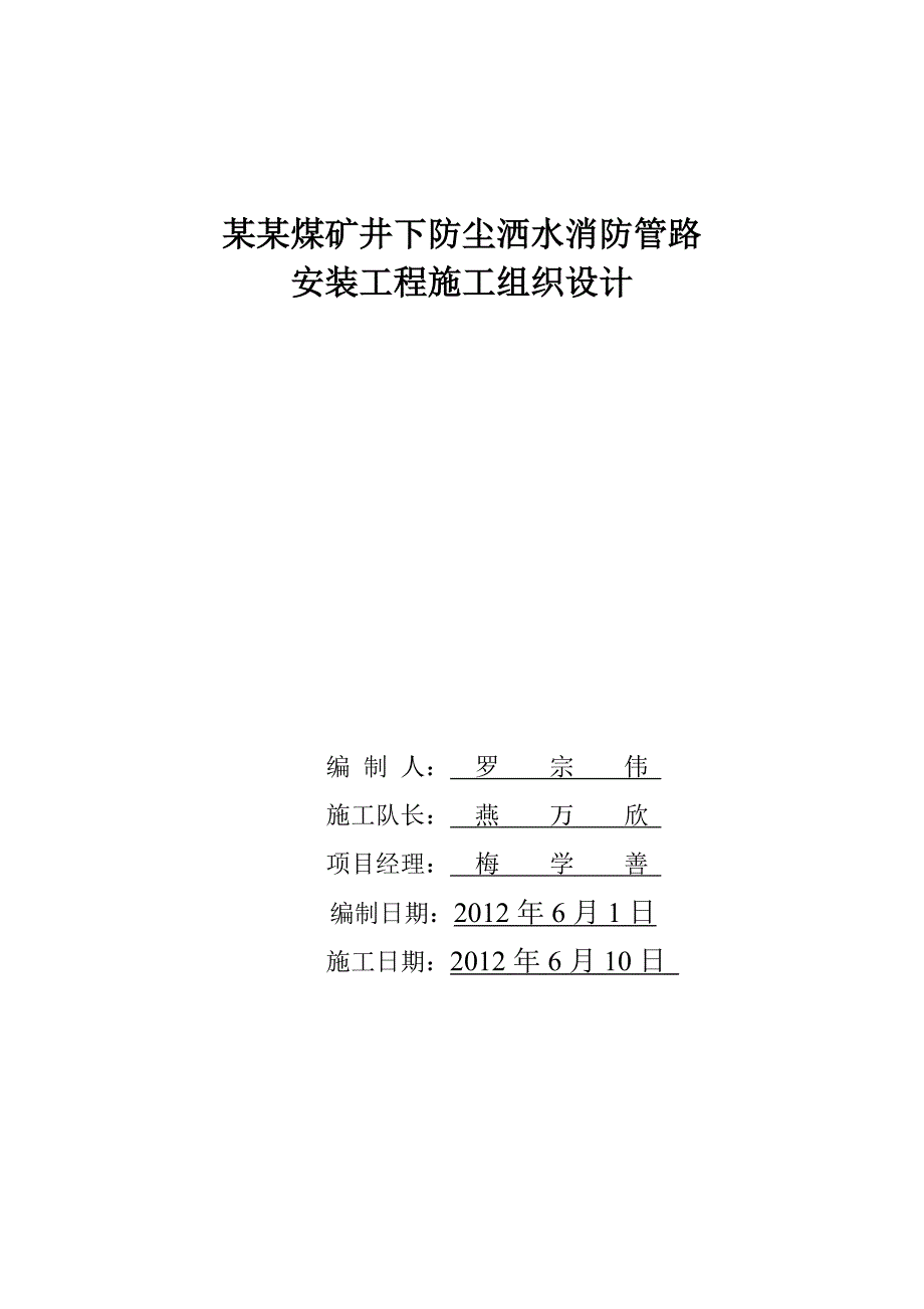 煤矿井下消防管网安装工程施工组织设计.doc_第2页