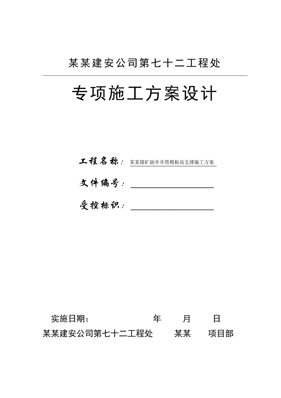 模板高支撑架施工方案.doc_第1页