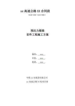 某高速公路合同段桥梁预应力箱梁首件工程施工方案.doc