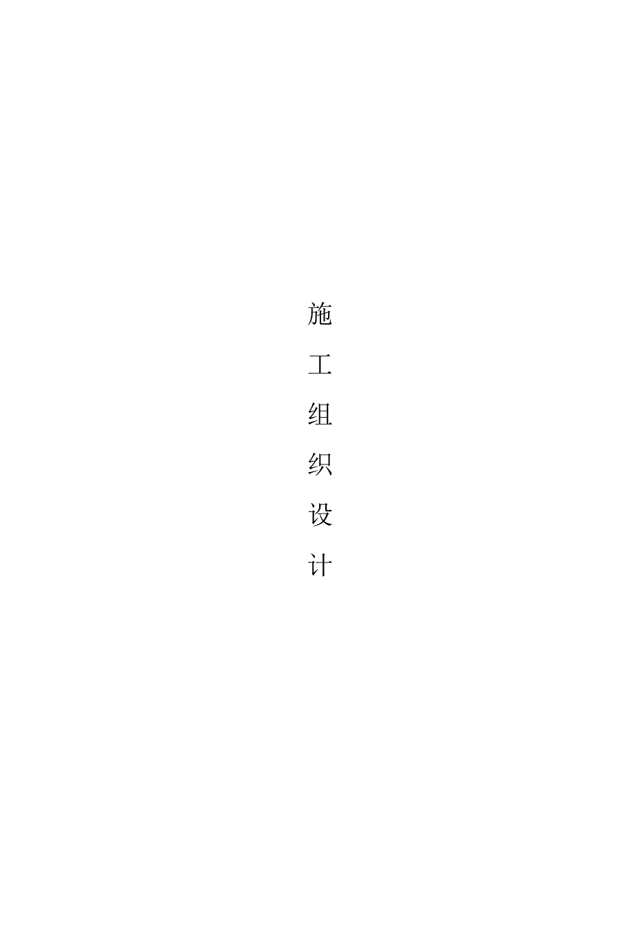 沥青砼面层施工组织设计.doc_第1页