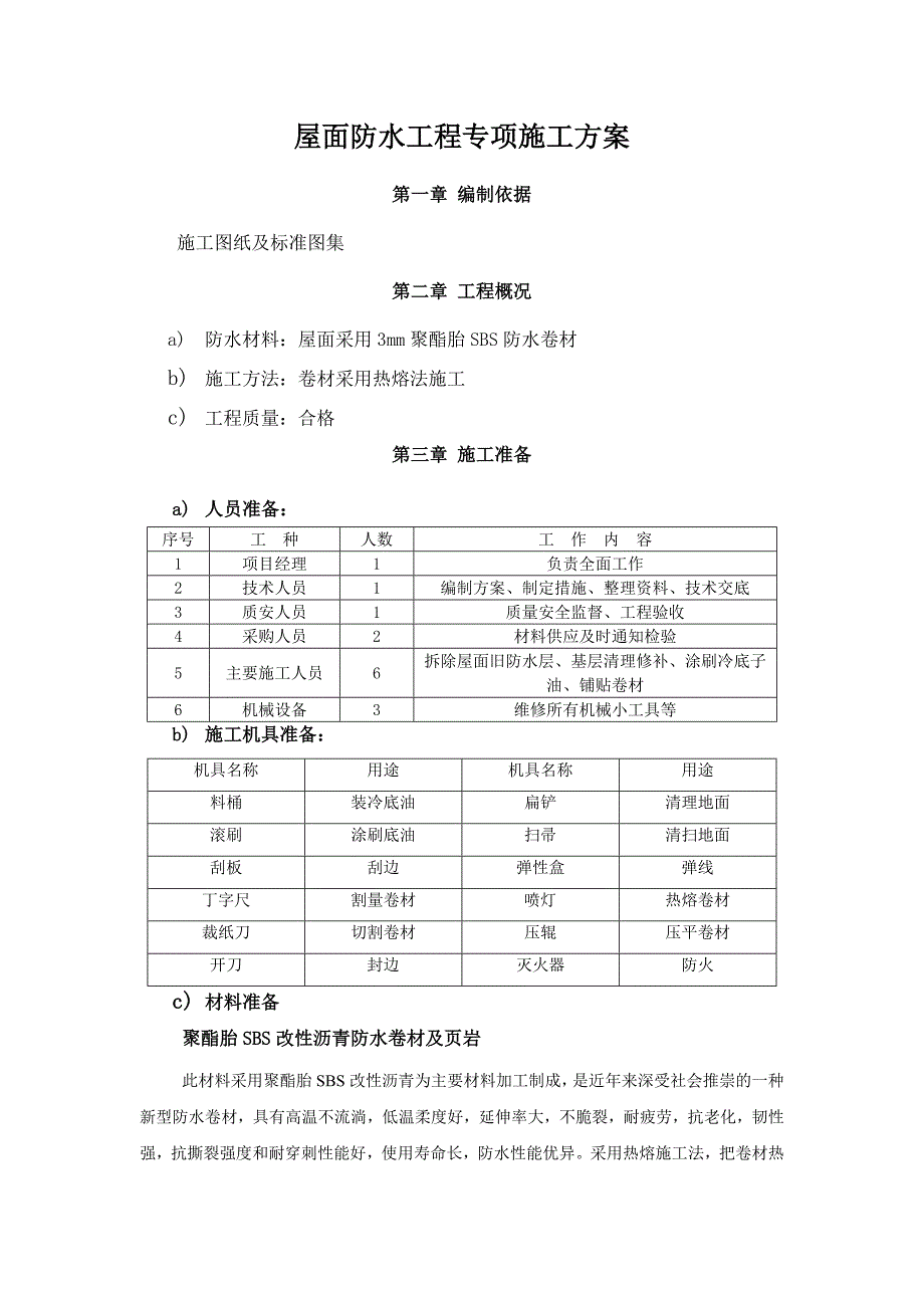 煤层气综合办公楼屋面SBS防水工程施工方案.doc_第1页