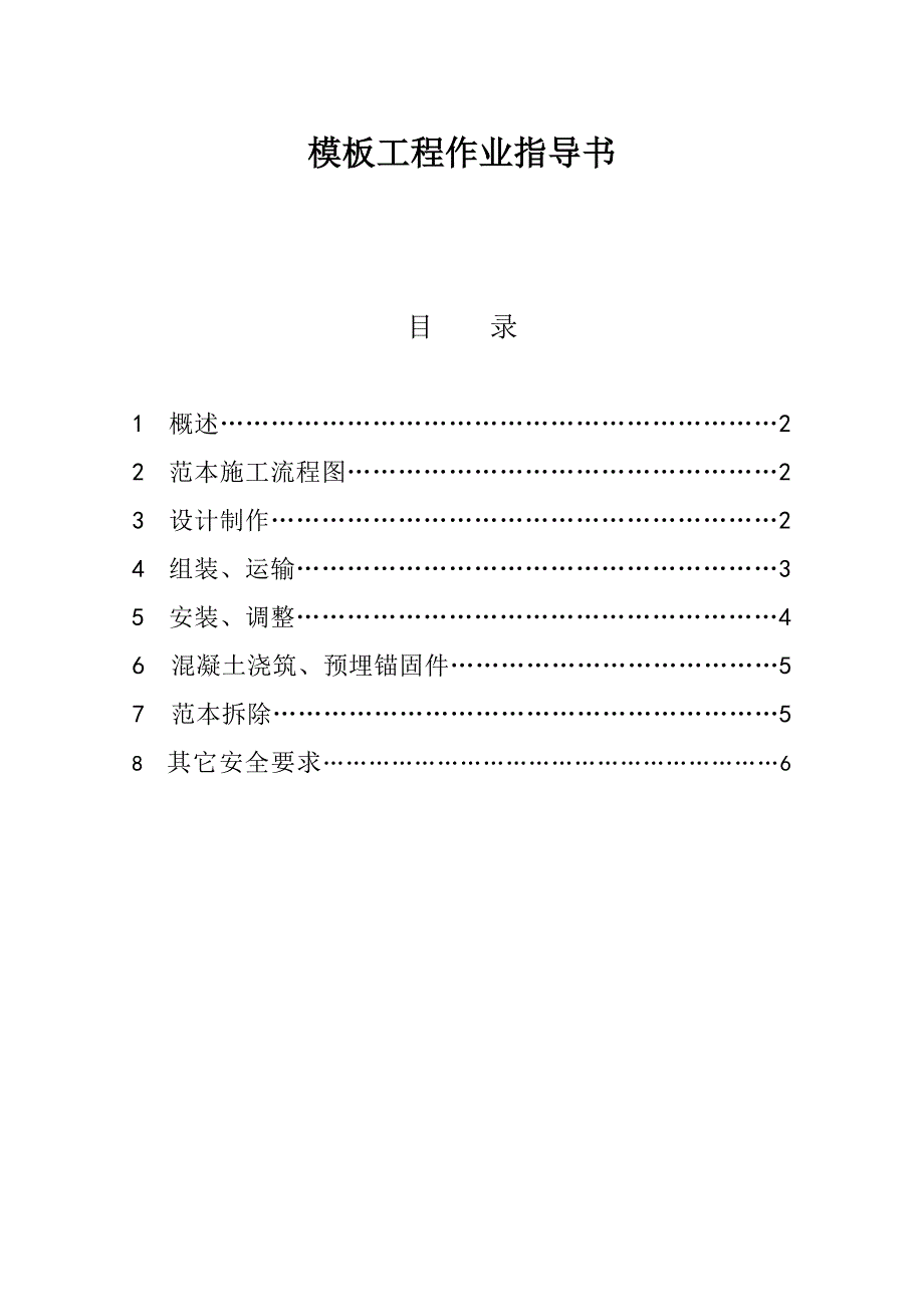 模板施工安全作业指导书.doc_第1页