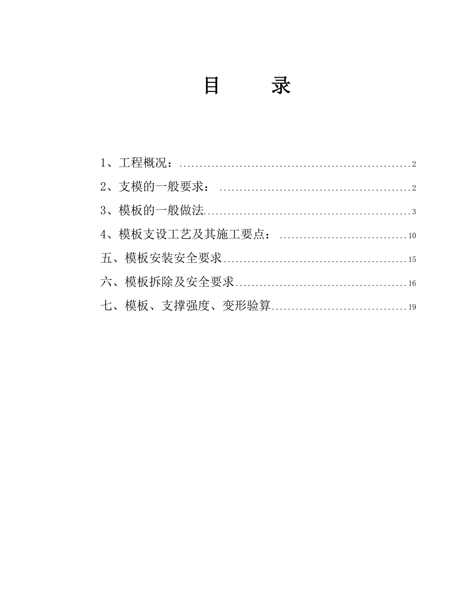 模板工程专项施工方案.doc_第1页