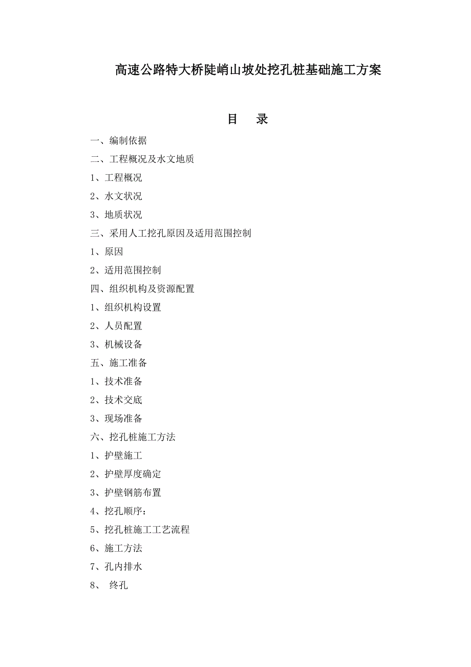 某高速公路特大桥桩基工程人工挖孔桩施工方案.doc_第1页