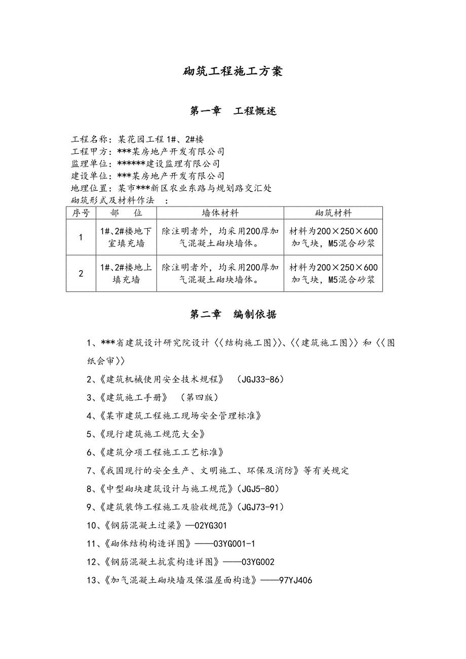 民航花园1、2楼砌筑工程施工方案.doc_第3页