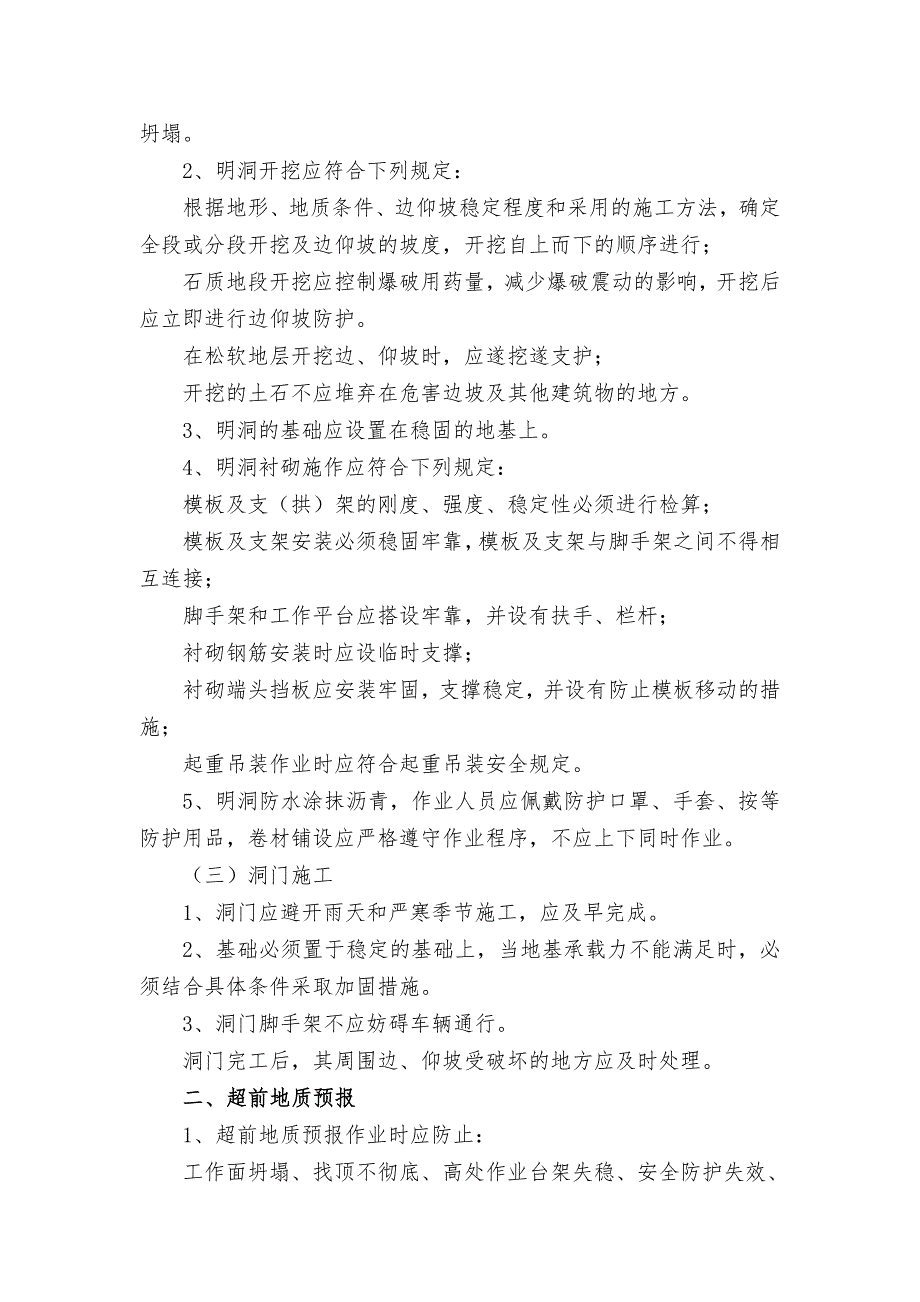 某隧道工程施工风险管理及安全防范措施.doc_第2页