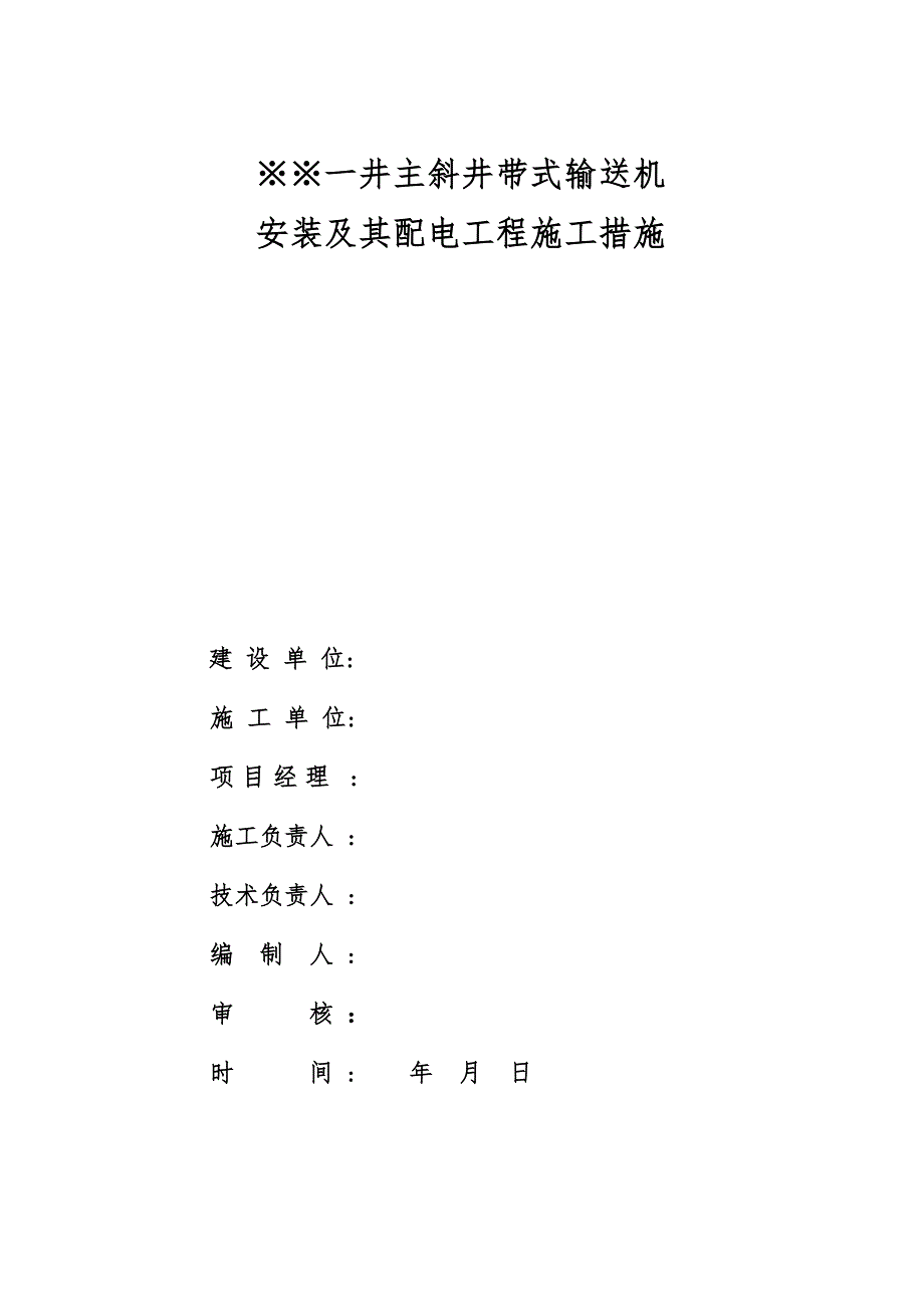 煤矿主斜井带式输送机安装施工组织设计.doc_第1页