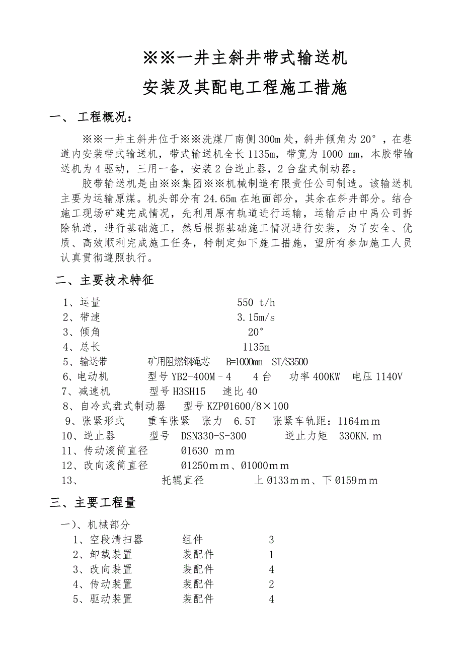 煤矿主斜井带式输送机安装施工组织设计.doc_第2页