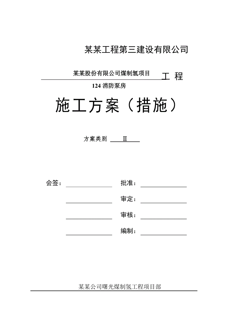 煤制氢消防泵房施工方案(措施).doc_第1页