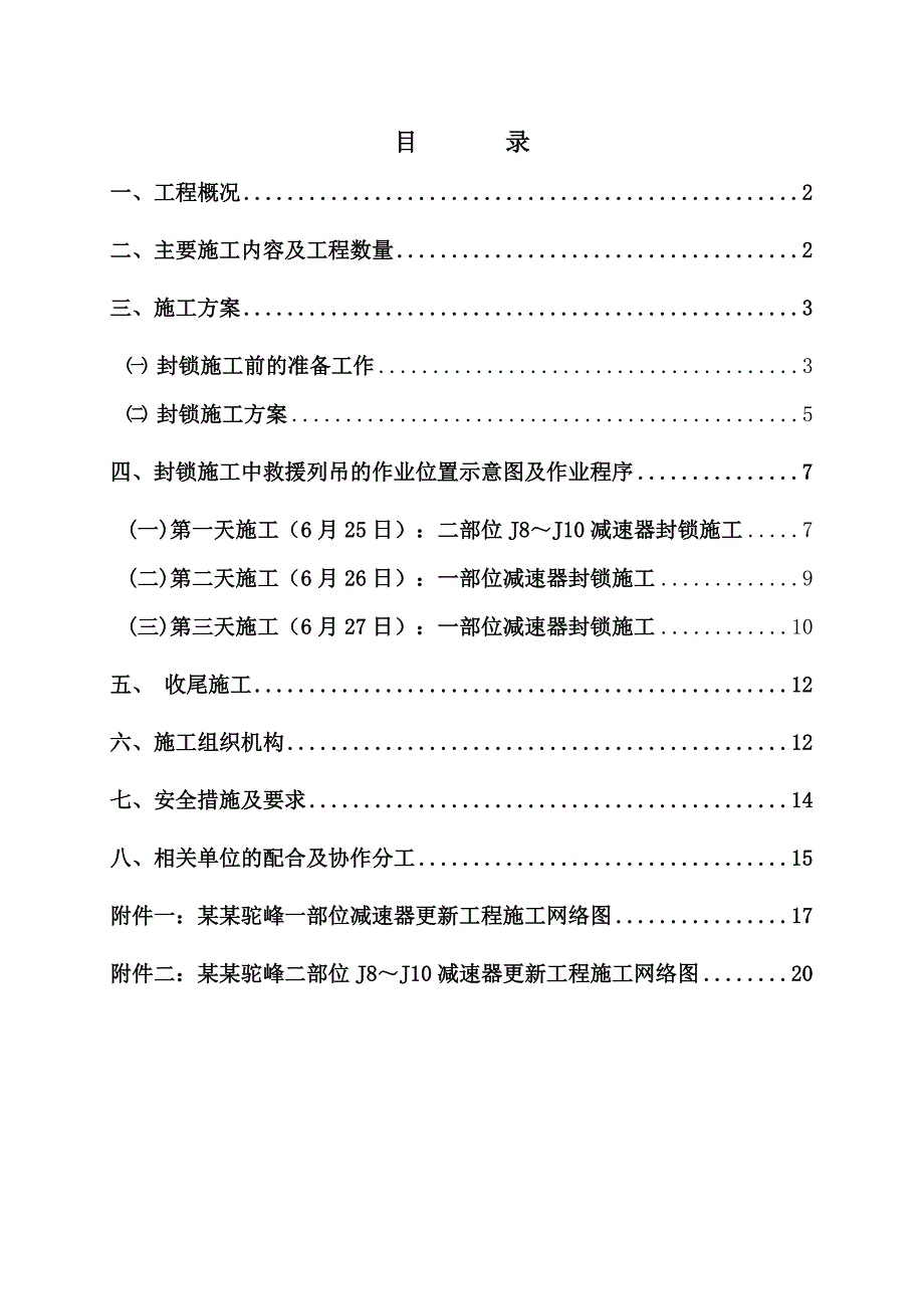 柳南驼峰一二部位停点施工方案(新修改).doc_第2页