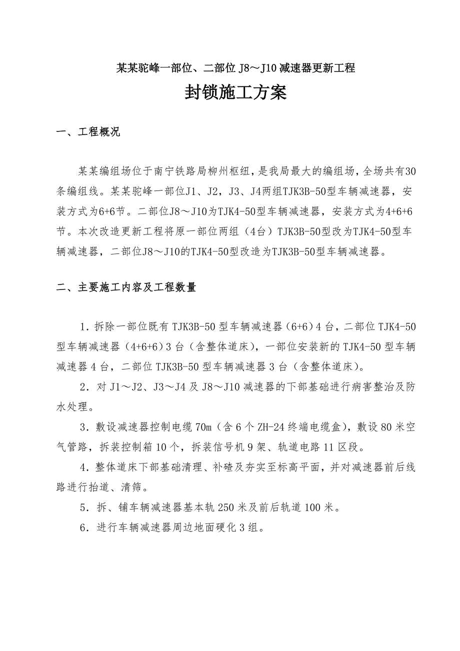 柳南驼峰一二部位停点施工方案(新修改).doc_第3页