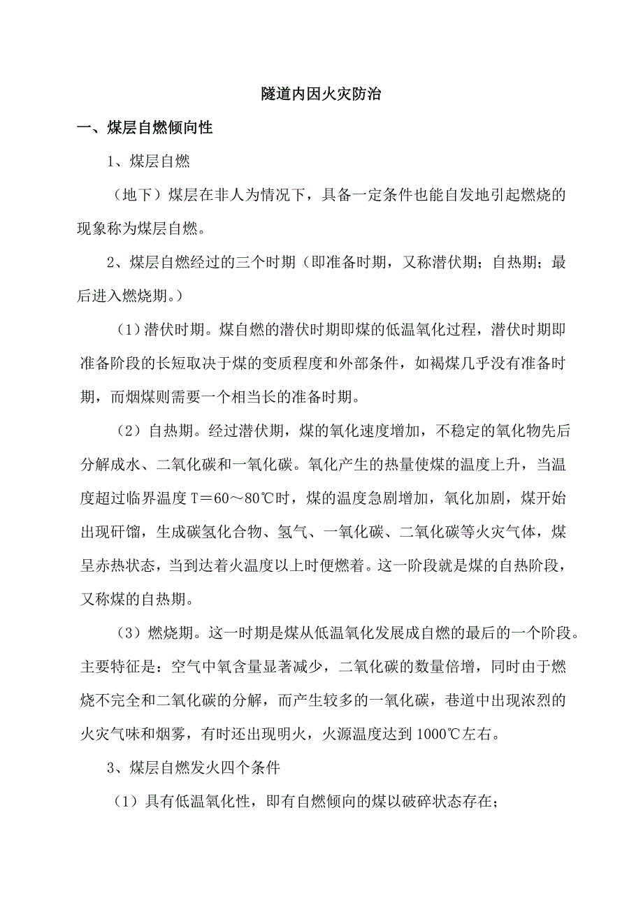 某隧道防灭火施工方案.doc_第2页