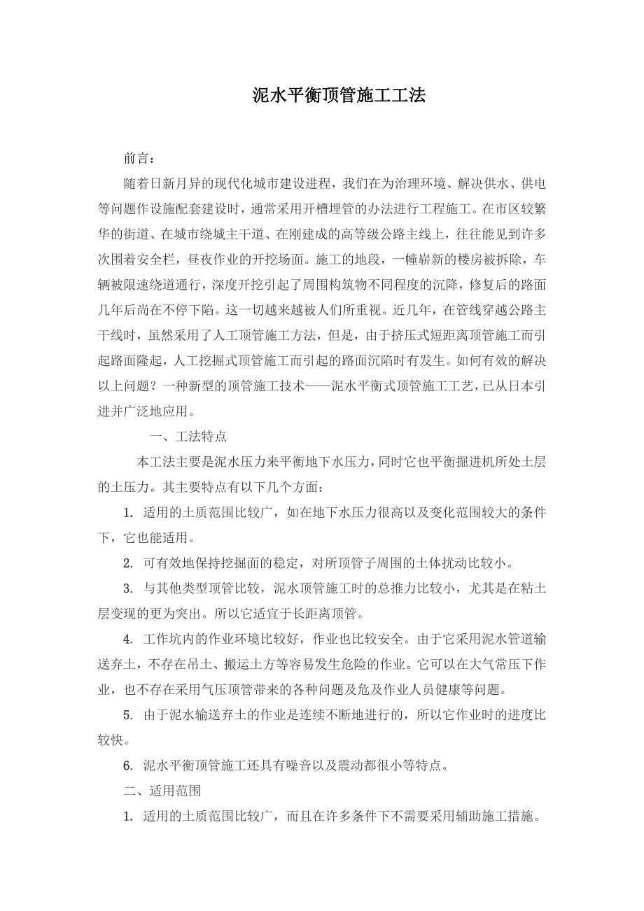 泥水平衡顶管施工工法1.doc_第1页