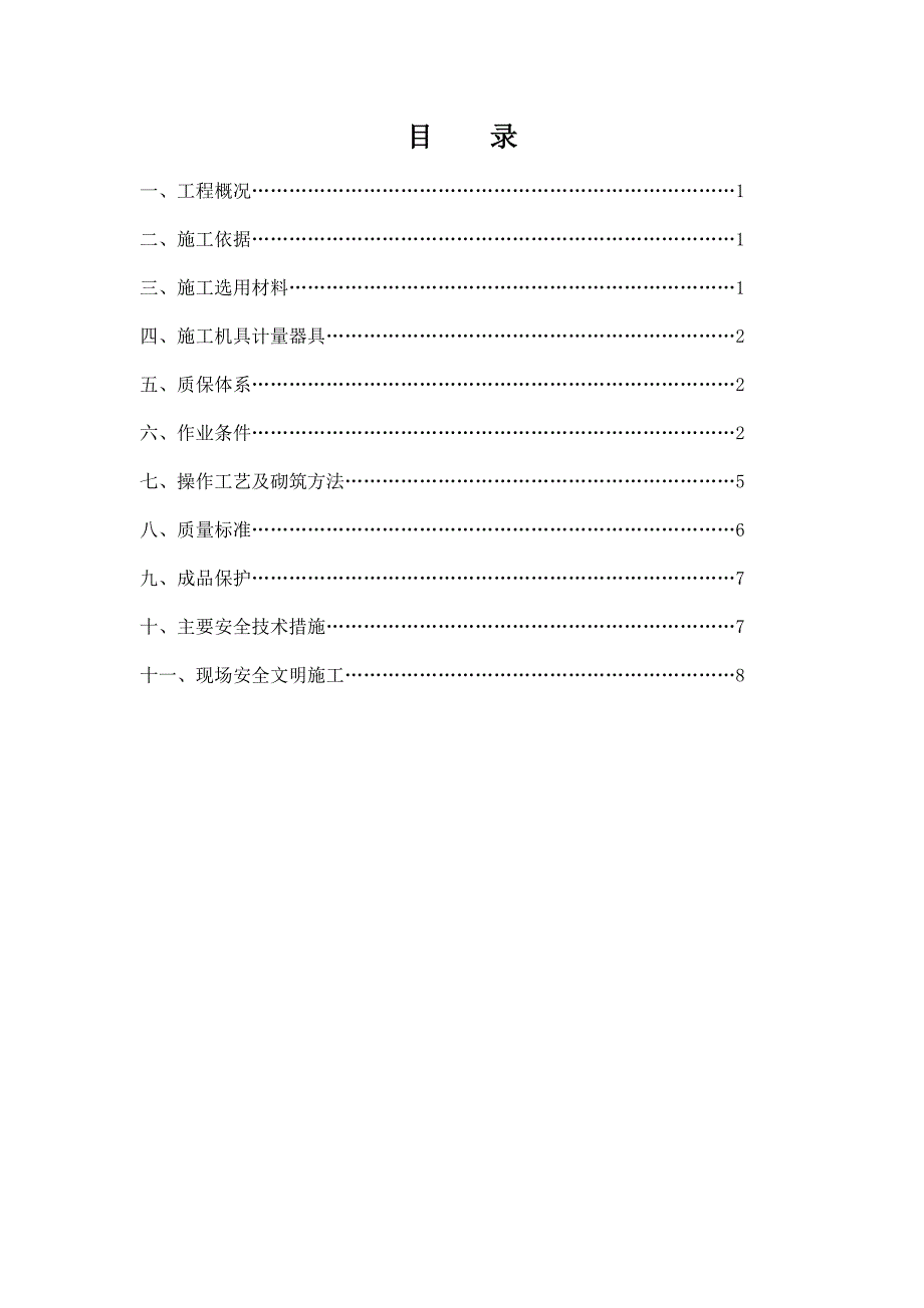 漯河恒大名都首期工程砌体施工方案.doc_第2页