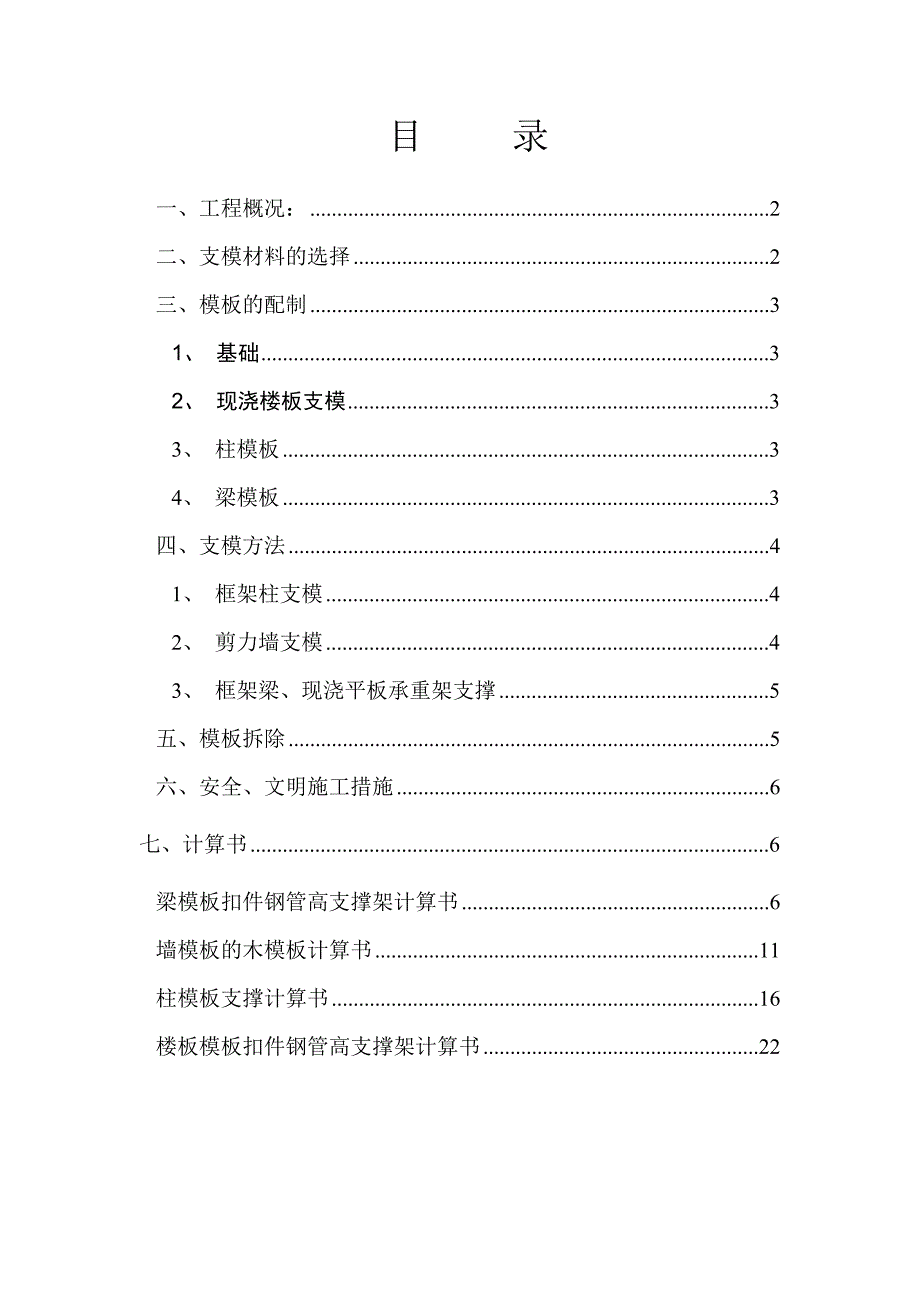 模板工程施工方案10.doc_第1页