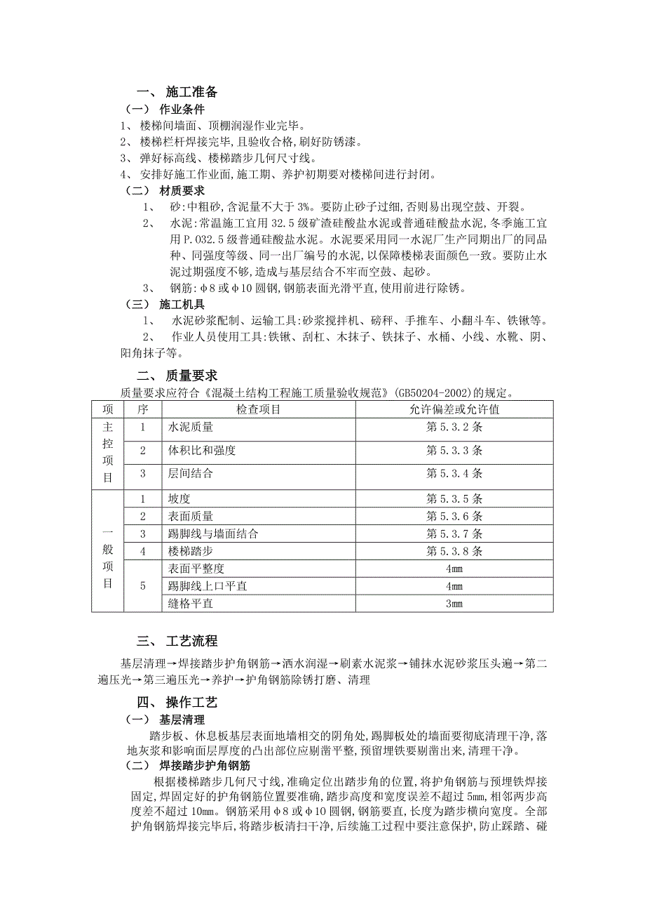 楼梯水泥砂浆面层施工交底内容.doc_第1页