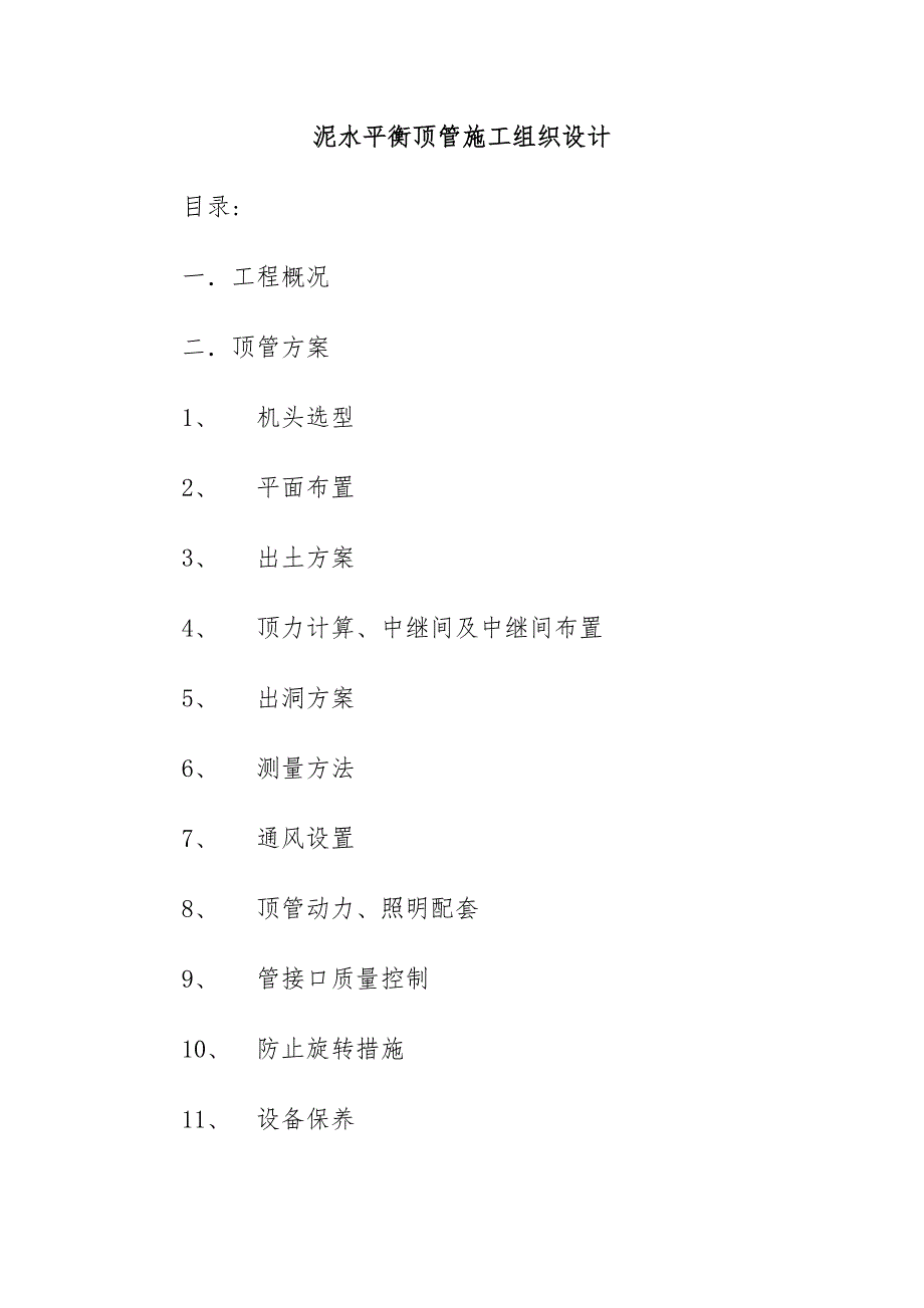 泥水平衡顶管施工组织设计.doc_第1页