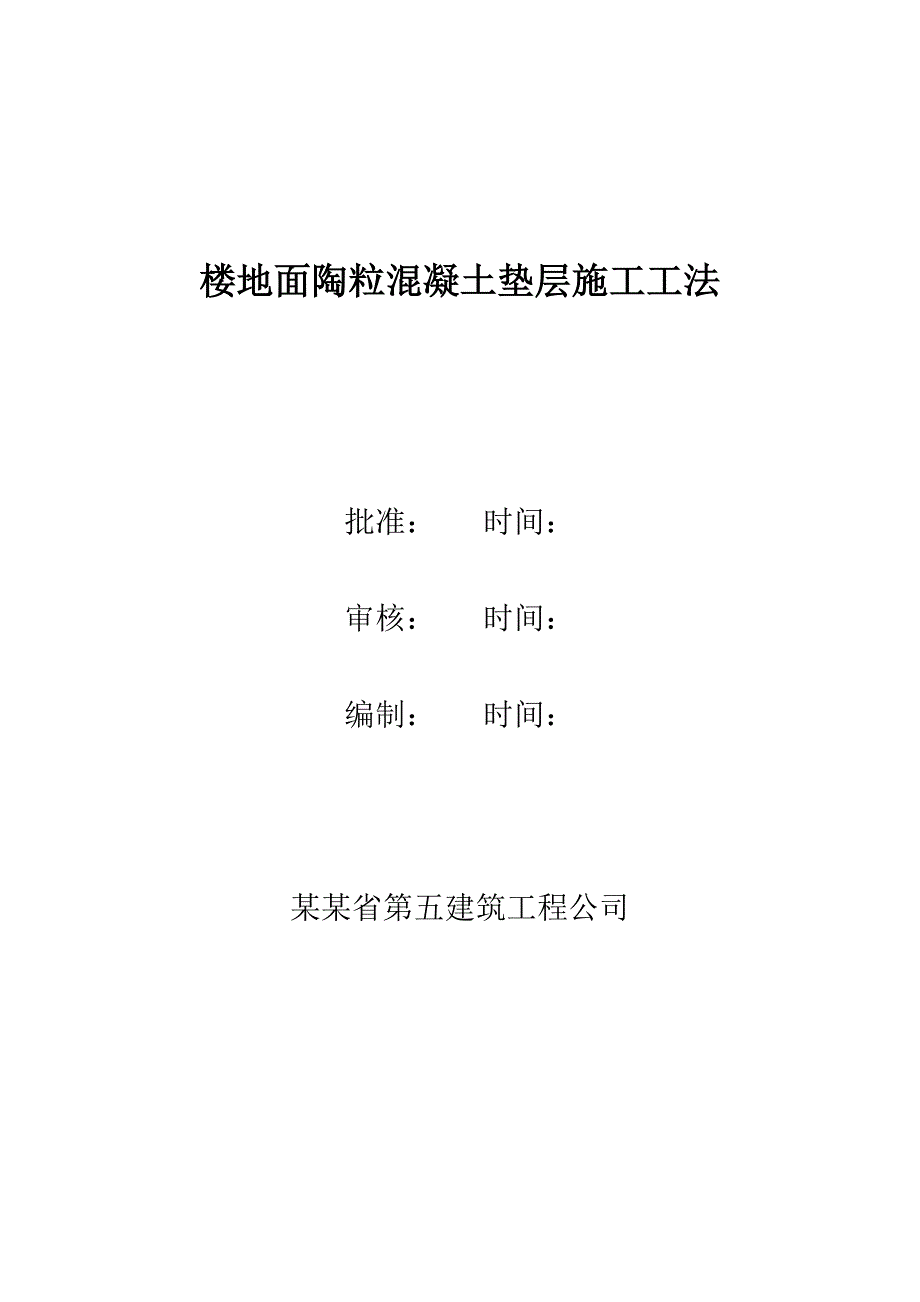 楼地面陶粒混凝土垫层施工工艺#施工工法.doc_第1页