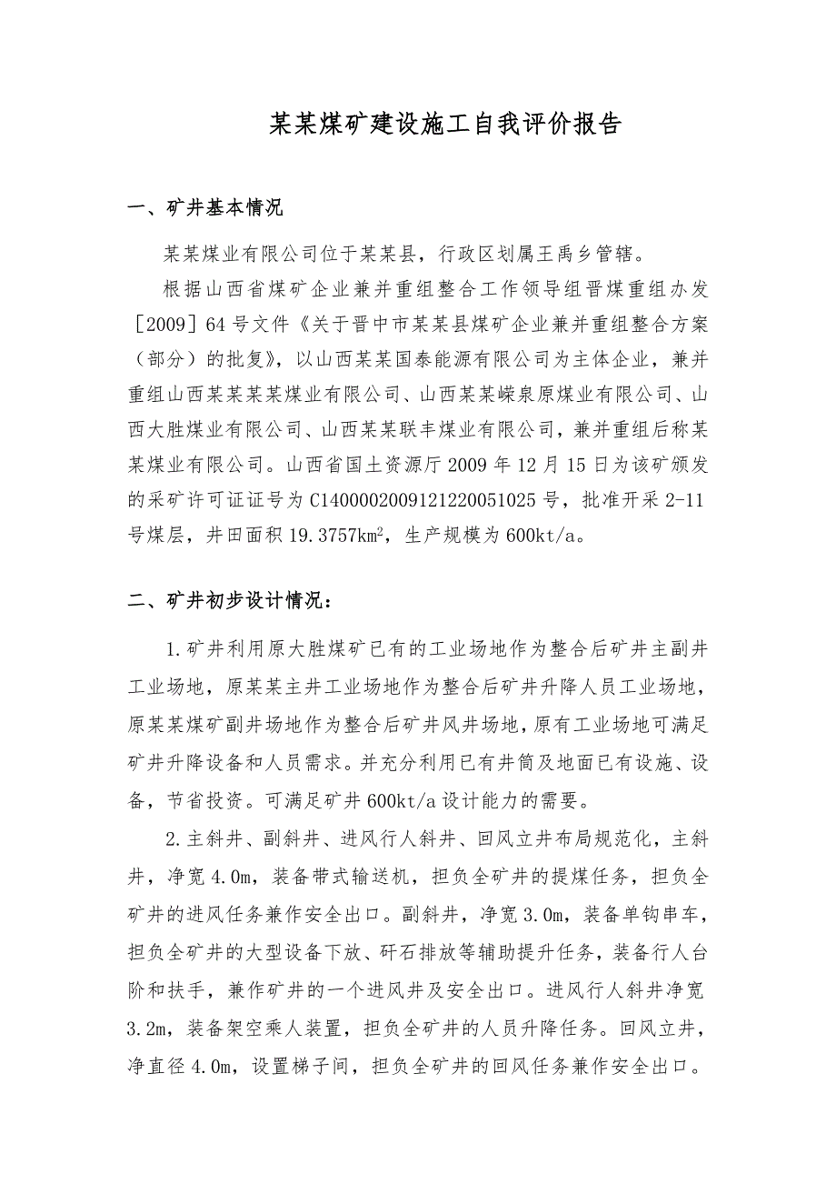 煤业有限公司矿井建设施工自我评价报告.doc_第2页