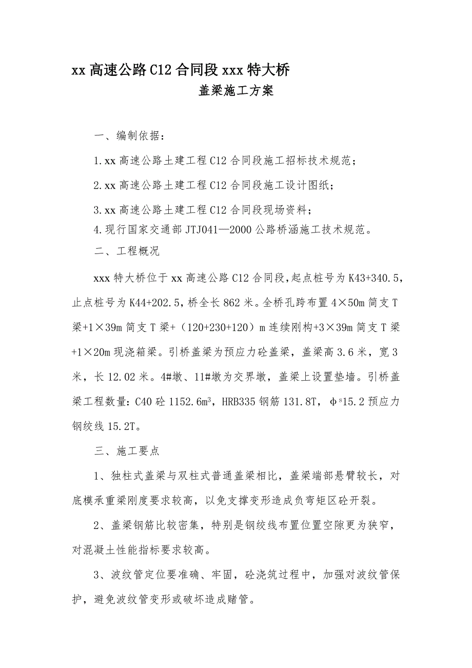 某高速公路特大桥引桥盖梁施工计划.doc_第1页