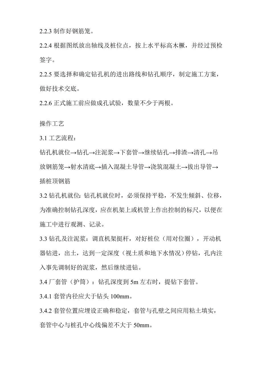 泥浆护壁回转钻孔灌注桩施工工艺标准.doc_第2页