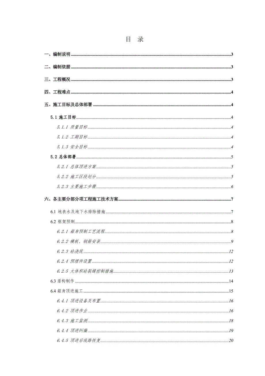 洛阳路框架预制及顶进施工方案.doc_第1页