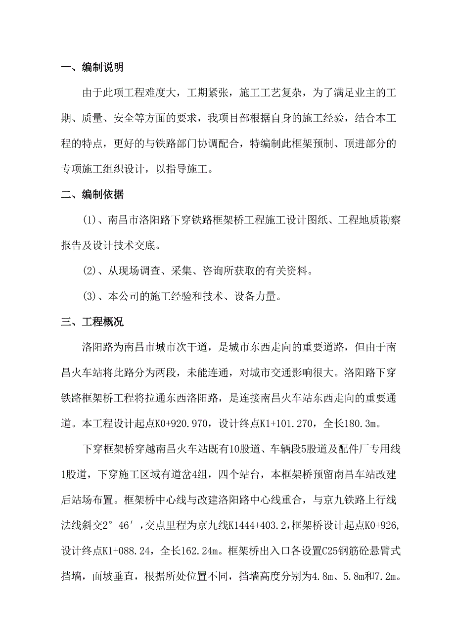 洛阳路框架预制及顶进施工方案.doc_第3页