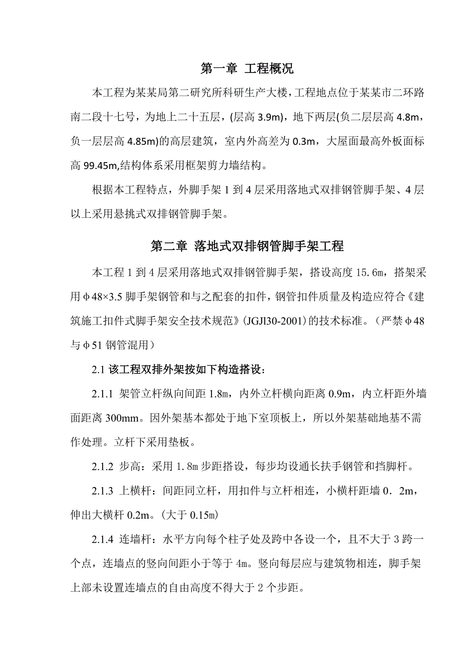 民航二所科研生产大楼脚手架工程施工方案.doc_第3页