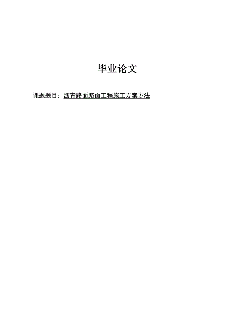 沥青路面路面工程施工方案方法毕业论文.doc_第1页