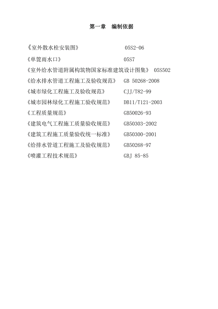 绿化给水 施工组织设计.doc_第3页