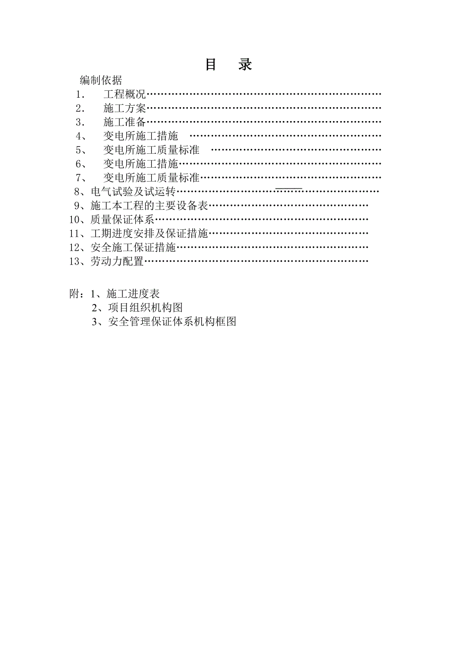 煤矿井下中央变电所设备安装工程施工组织设计河南.doc_第2页