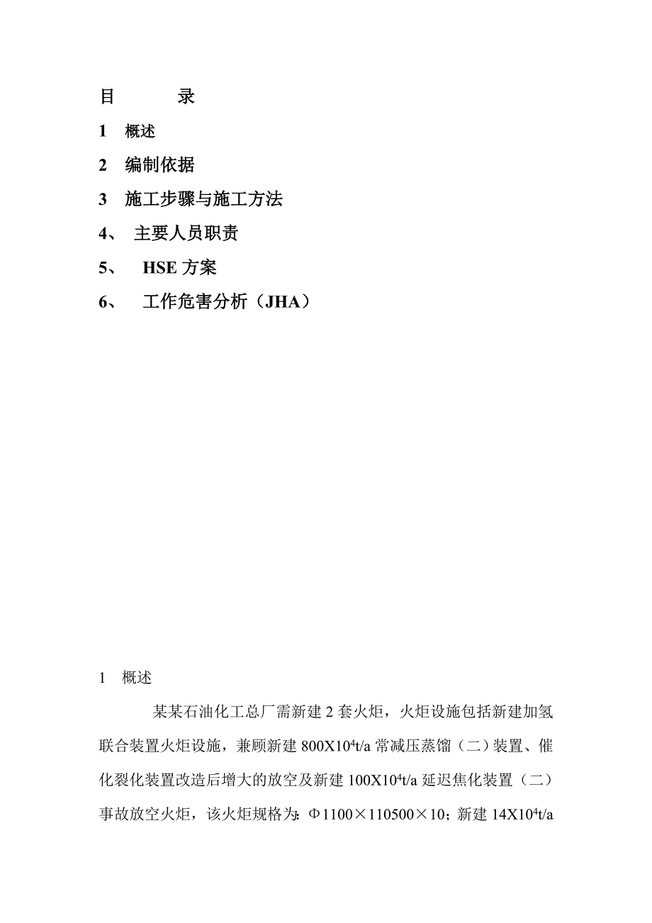 炼油火炬手动点火系统改造高空作业施工方案.doc_第2页