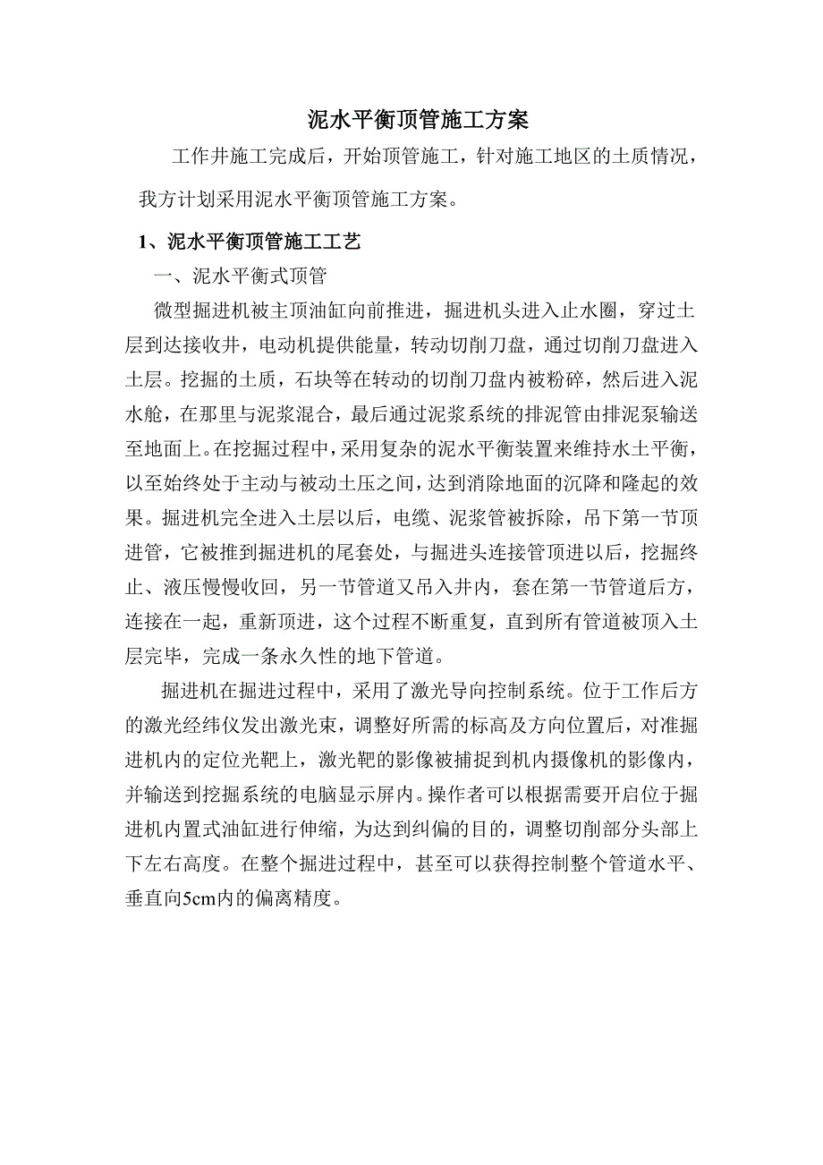 泥水平衡顶管施工方案.doc_第1页