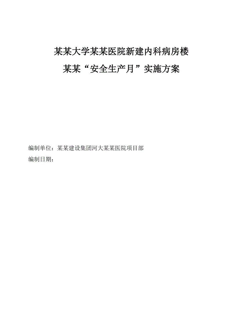 楼房施工生产月实施方案.doc_第1页