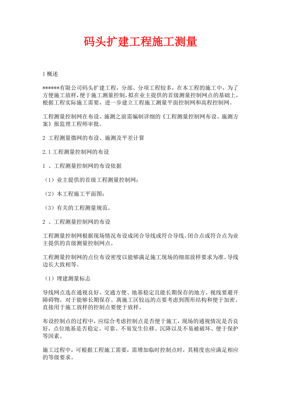 码头扩建工程施工测量.doc_第1页