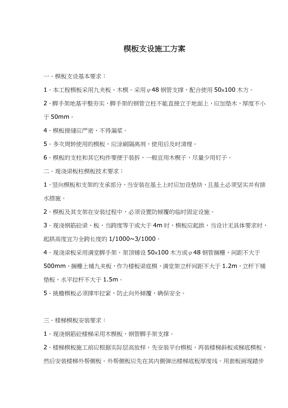 模板支设施工方案与基本要求.doc_第1页