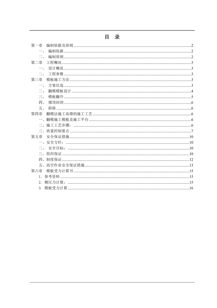 模板施工专项安全方案.doc_第1页