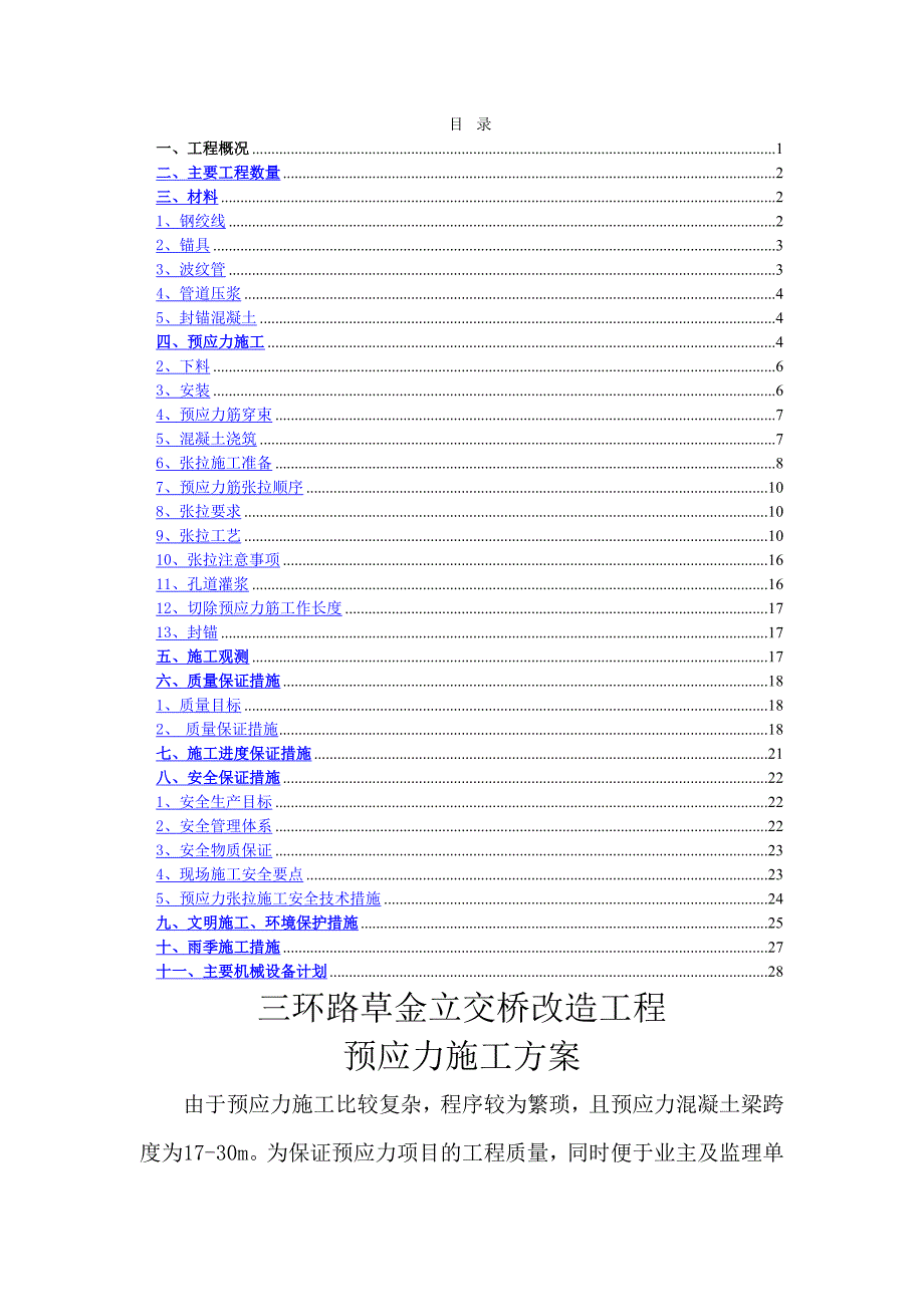 立交桥改造工程预应力施工方案#北京.doc_第1页