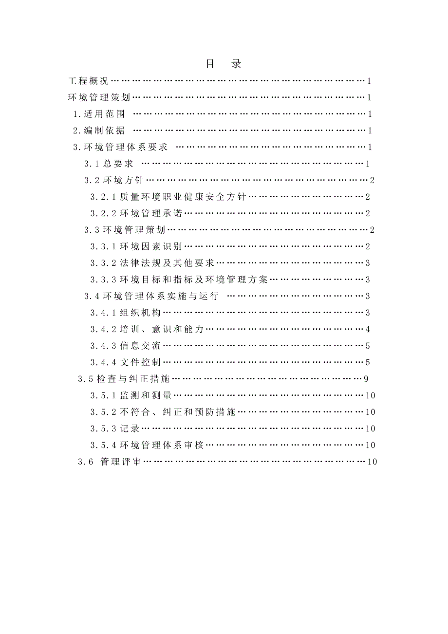 某项目绿色环保施工方案.doc_第1页