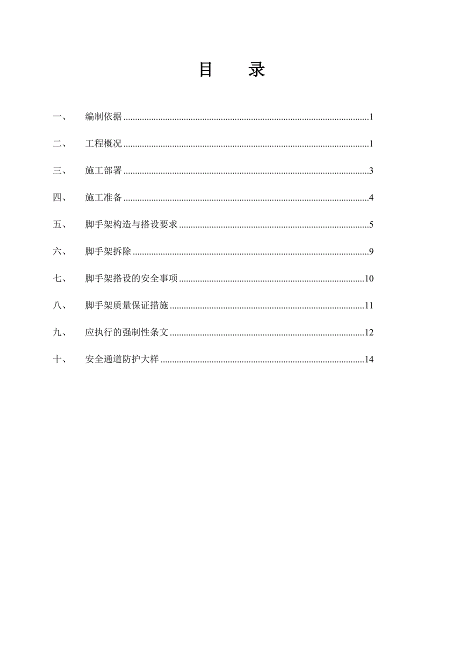 楼脚手架搭设及拆除施工方案.doc_第1页