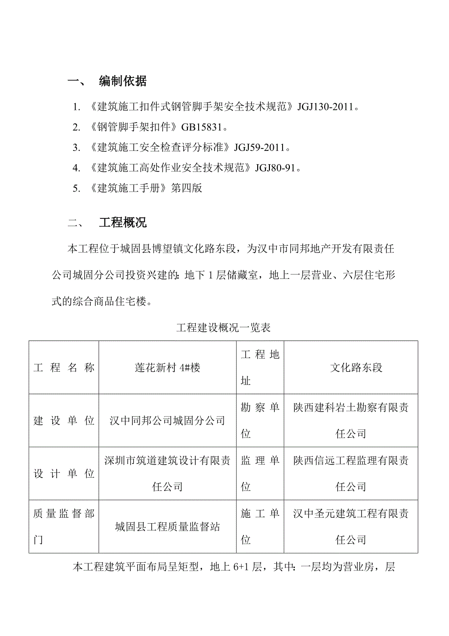 楼脚手架搭设及拆除施工方案.doc_第2页