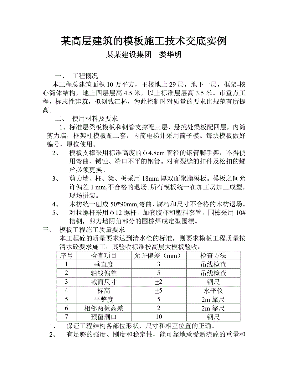 某高层建筑的模板施工技术交底实例.doc_第1页