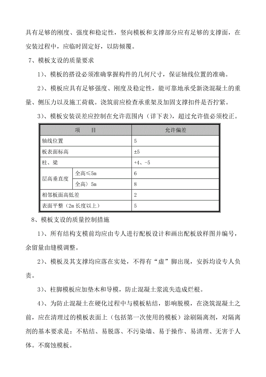 模板工程施工工艺.doc_第3页