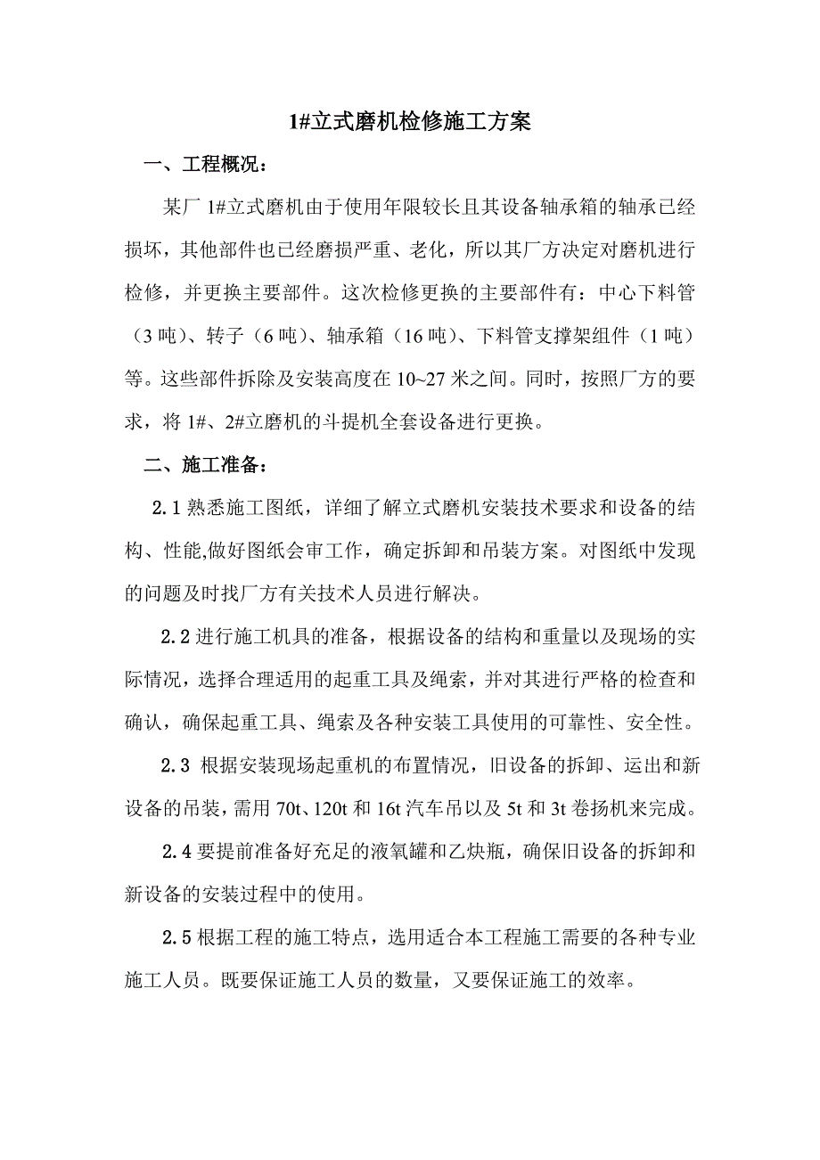 立磨检修施工方案.doc_第1页