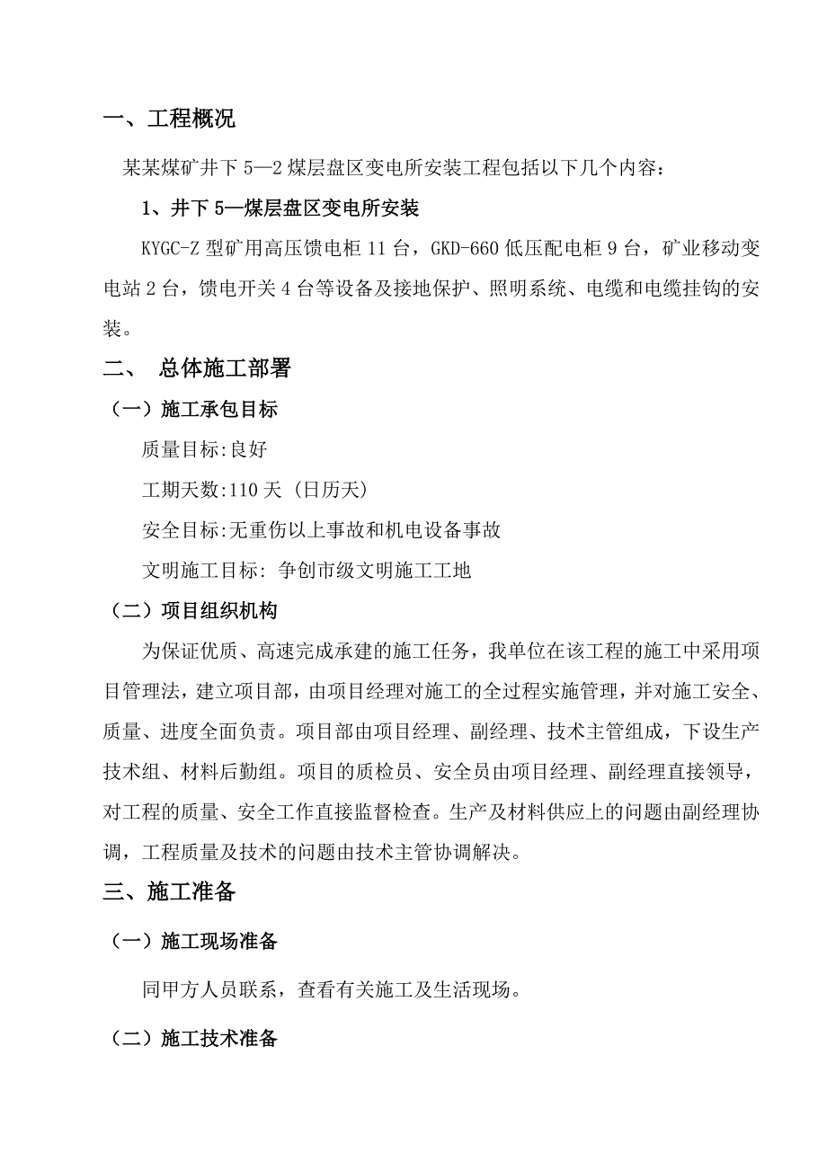 煤矿井下煤层盘区变电所安装工程施工组织设计#内蒙古.doc_第1页