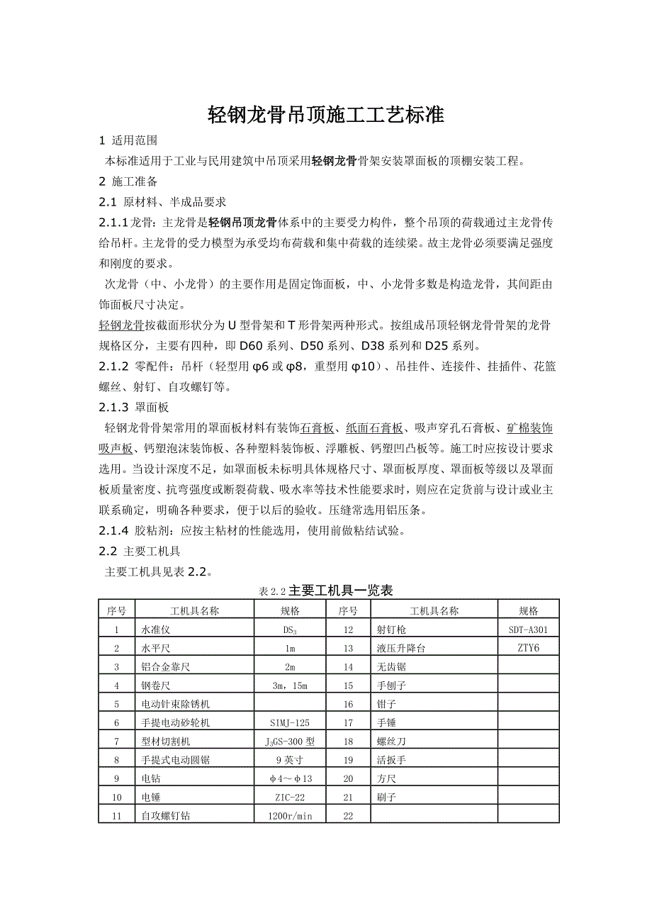 民用建筑轻钢龙骨吊顶施工工艺.doc_第1页