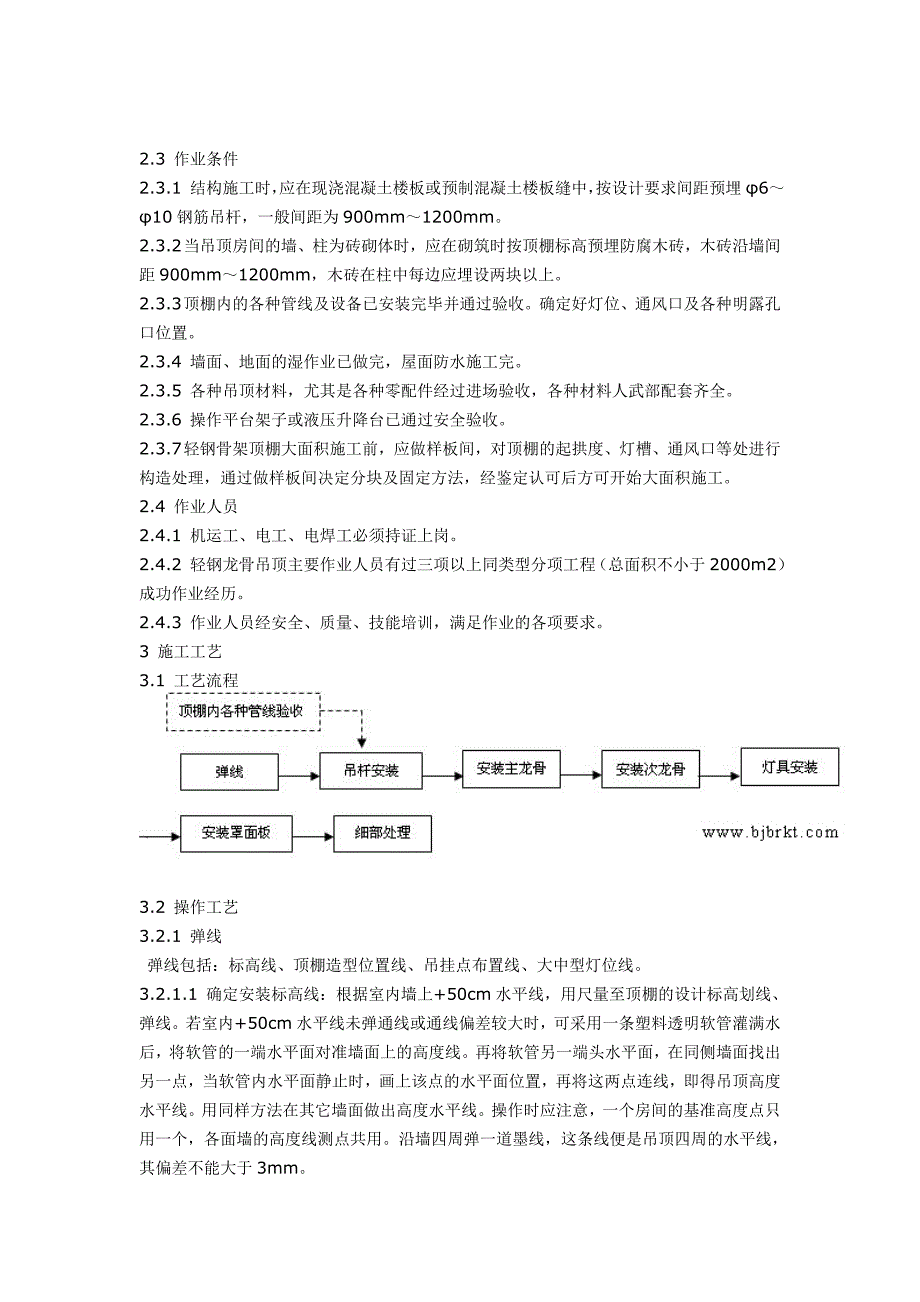 民用建筑轻钢龙骨吊顶施工工艺.doc_第2页